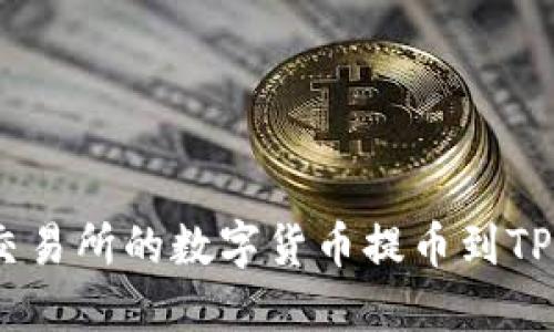 如何将Gate.io交易所的数字货币提币到TP钱包的详细步骤