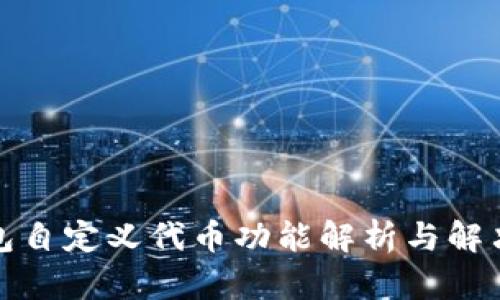 TP钱包自定义代币功能解析与解决方案