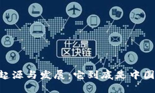 了解TP钱包的起源与发展：它到底是中国的还是外国的？