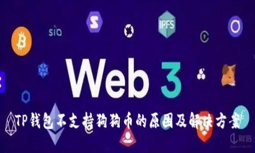 TP钱包不支持狗狗币的原因及解决方案