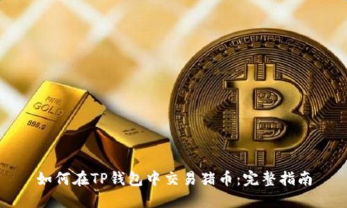 如何在TP钱包中交易猪币：完整指南