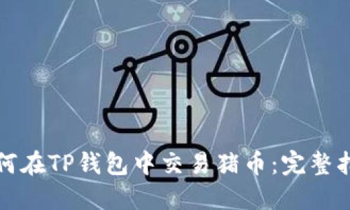 如何在TP钱包中交易猪币：完整指南