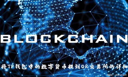 如何将TP钱包中的数字货币提到OK交易所的详细指南