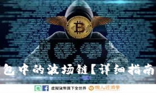 : 如何激活TP钱包中的波场链？详细指南与常见问题解答