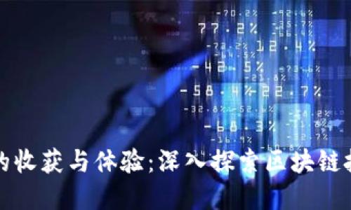 : 区块链实训的收获与体验：深入探索区块链技术的实际应用