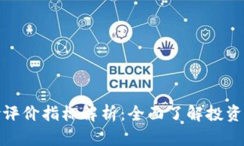 数字货币风险评价指标解析：全面了解投资风险与安全性